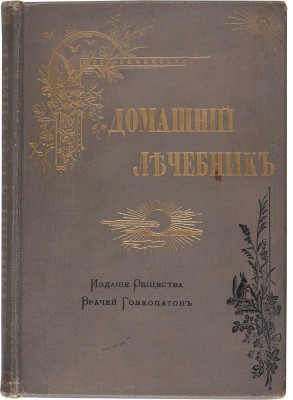 Гомеопатический домашний лечебник. СПб.: Издание Общества врачей гомеопатии, 1901.